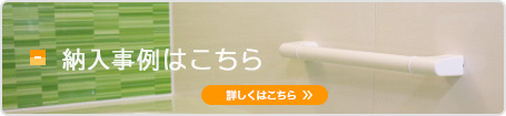 納入事例はこちら