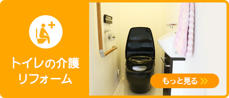 トイレの介護リフォーム