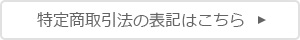 特定商取引法の表記はこちら