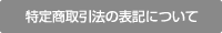 特定商取引法の表記について