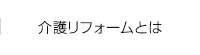 介護リフォームとは