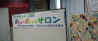 和田公民館「あいあいサロン」にて